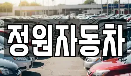 서울특별시 서대문구 홍제동 중고차,렌트카,중고차매입,중고차매매,장기렌트카,단기렌트카