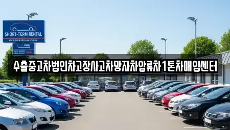 서울특별시 서대문구 홍제동 중고차매입 전문 수출중고차법인차고장사고차망자차압류차1톤차매입센터