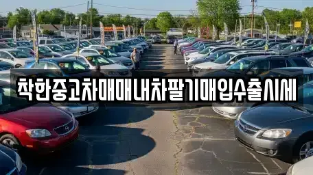 서울특별시 서대문구 홍제동 중고차매입 전문 착한중고차매매내차팔기매입수출시세