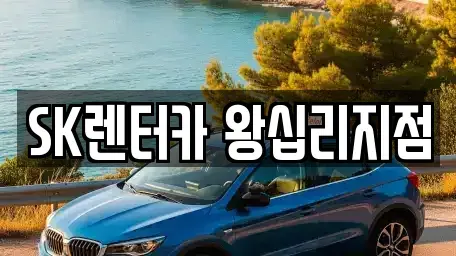 서울특별시 성동구 렌트카 전문 SK렌터카 왕십리지점