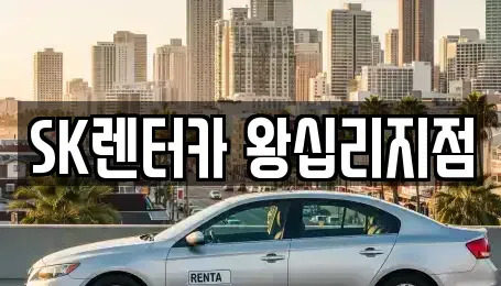 서울특별시 성동구 렌트카 전문 SK렌터카 왕십리지점