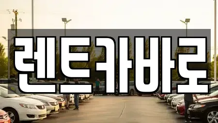 서울특별시 성동구 렌트카 전문 렌트카바로