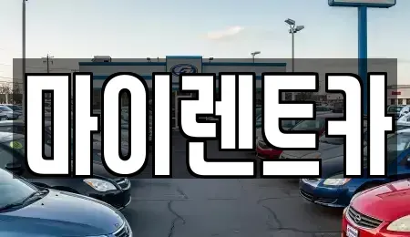 서울특별시 성동구 렌트카 전문 마이렌트카