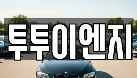 서울특별시 성동구 렌트카 전문 투투이엔지