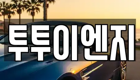서울특별시 성동구 렌트카 전문 투투이엔지
