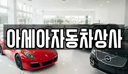 서울특별시 성동구 중고차 전문 아세아자동차상사