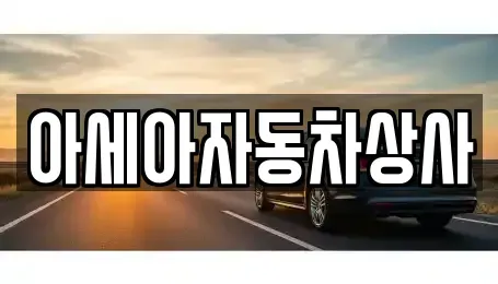 서울특별시 성동구 중고차매매 전문 아세아자동차상사