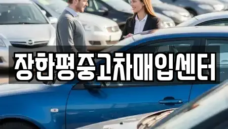 서울특별시 성동구 중고차매입 전문 장한평중고차매입센터