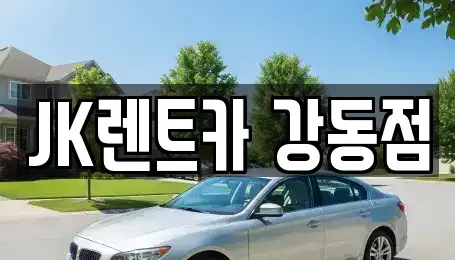 서울특별시 송파구 풍납동 단기렌트카 전문 JK렌트카 강동점