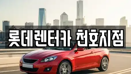 서울특별시 송파구 풍납동 단기렌트카 전문 롯데렌터카 천호지점