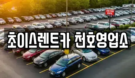 서울특별시 송파구 풍납동 단기렌트카 전문 초이스렌트카 천호영업소