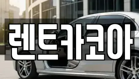 서울특별시 송파구 풍납동 렌트카 전문 렌트카코아