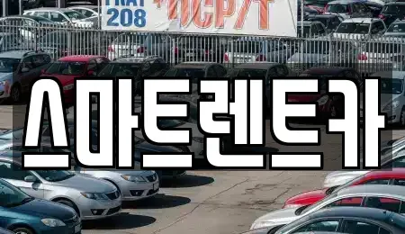 서울특별시 송파구 풍납동 렌트카 전문 스마트렌트카