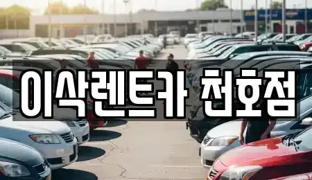 서울특별시 송파구 풍납동 장기렌트카 전문 이삭렌트카 천호점
