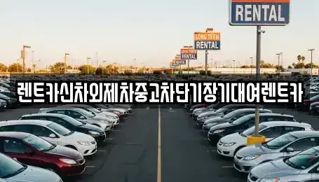 서울특별시 용산구 한강로1가 단기렌트카,중고차매입,중고차매매,중고차,렌트카,장기렌트카