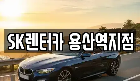 서울특별시 용산구 한강로1가 렌트카 전문 SK렌터카 용산역지점