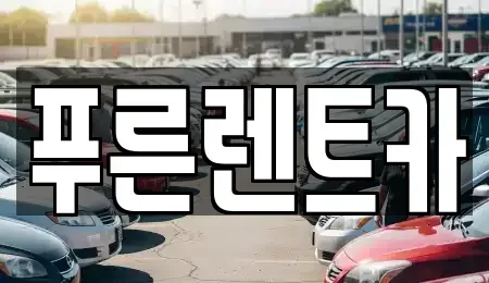 서울특별시 용산구 한강로1가 렌트카 전문 푸른렌트카