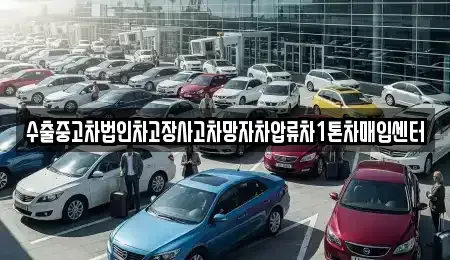 서울특별시 용산구 한강로1가 중고차매입 전문 수출중고차법인차고장사고차망자차압류차1톤차매입센터