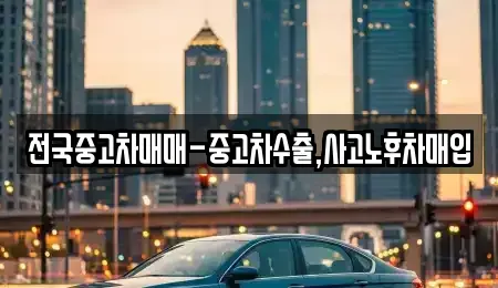 서울특별시 용산구 한강로1가 중고차매입 전문 전국중고차매매-중고차수출,사고노후차매입