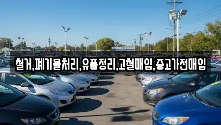 서울특별시 용산구 한강로1가 중고차매입 전문 철거,폐기물처리,유품정리,고철매입,중고가전매입