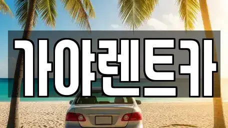 서울특별시 은평구 불광동 렌트카 전문 가야렌트카