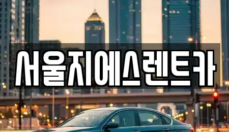 서울특별시 은평구 불광동 렌트카 전문 서울지에스렌트카
