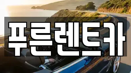 서울특별시 은평구 불광동 렌트카 전문 푸른렌트카