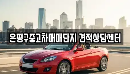 서울특별시 은평구 불광동 중고차매매 전문 은평구중고차매매단지 견적상담센터