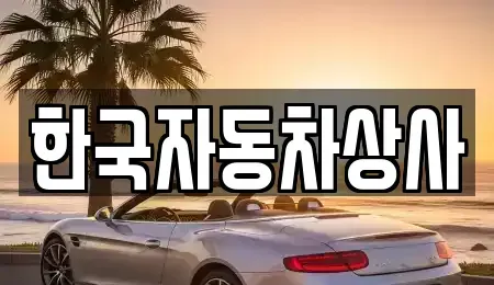 서울특별시 은평구 불광동 중고차매매 전문 한국자동차상사