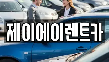 서울특별시 종로구 필운동 렌트카 전문 제이에이렌트카