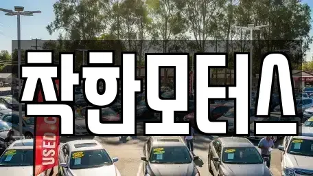서울특별시 종로구 필운동 중고차,렌트카,중고차매입,중고차매매,장기렌트카,단기렌트카