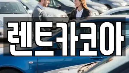 서울특별시 중구 태평로1가 렌트카 전문 렌트카코아