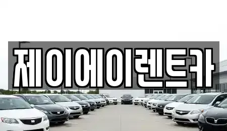 서울특별시 중구 태평로1가 렌트카 전문 제이에이렌트카