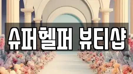 슈퍼헬퍼 뷰티샵