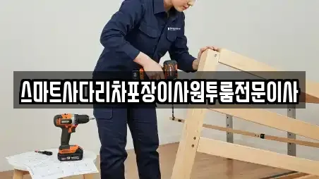 스마트사다리차포장이사원투룸전문이사