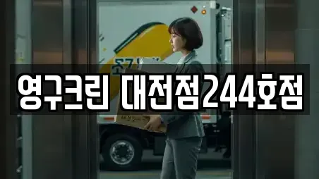 영구크린 대전점244호점