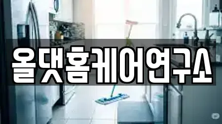 올댓홈케어연구소