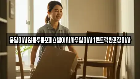 용달이사원룸투룸오피스텔이사사무실이사1톤트럭반포장이사