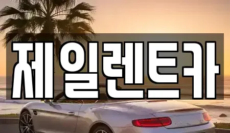 울산 남구 매암동 렌트카 전문 제일렌트카