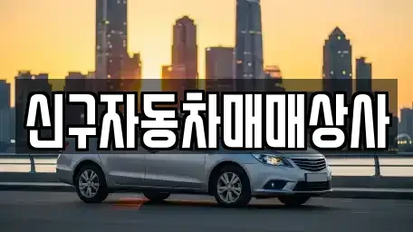 울산 남구 매암동 중고차 전문 신구자동차매매상사