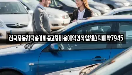 울산 남구 매암동 중고차 전문 전국자동차탁송기사중고차비용예약견적업체스틱예약7945