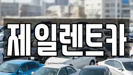 울산광역시 북구 달천동 렌트카,단기렌트카,장기렌트카,중고차,중고차매매,중고차매입