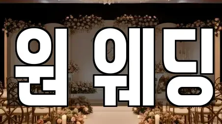 원 웨딩