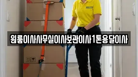 원룸이사사무실이사보관이사1톤용달이사