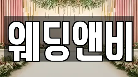 웨딩앤비