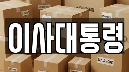이사대통령
