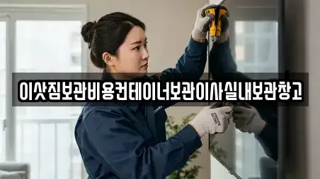 이삿짐보관비용컨테이너보관이사실내보관창고