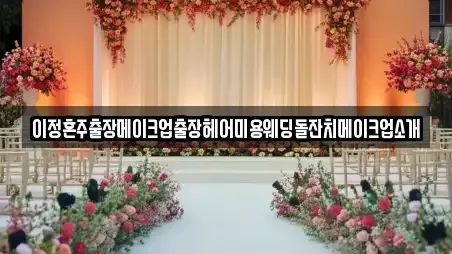 이정혼주출장메이크업출장헤어미용웨딩돌잔치메이크업소개