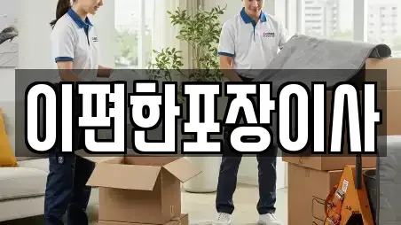 이편한포장이사