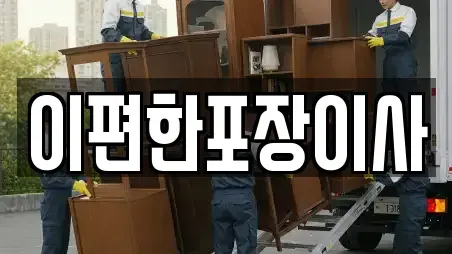 이편한포장이사